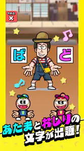 あたまおしりゲーム screenshot