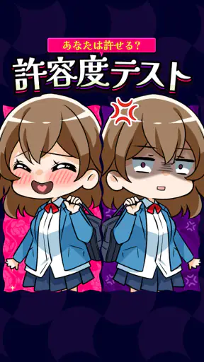あなたは許せる？許容度テスト screenshot 1
