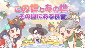 あの世食堂：かわいい妖怪マージ screenshot 1