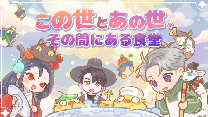 あの世食堂：かわいい妖怪マージ screenshot 1