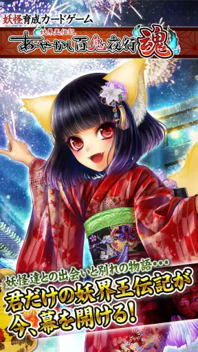 あやかし百鬼夜行 魂 ～妖界王伝記～ screenshot 1