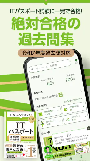 いちばんやさしい ITパスポート 絶対合格の過去問集 screenshot 1