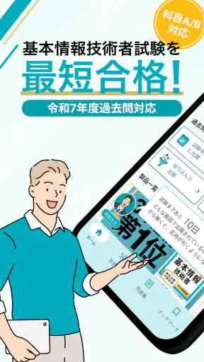 いちばんやさしい 基本情報技術者 絶対合格の過去問集 screenshot 1