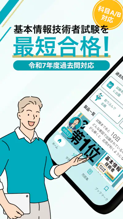いちばんやさしい 基本情報技術者 絶対合格の過去問集 screenshot 1