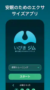 いびきジム : いびきを低減 screenshot