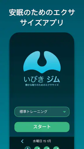 いびきジム : いびきを低減 screenshot 1