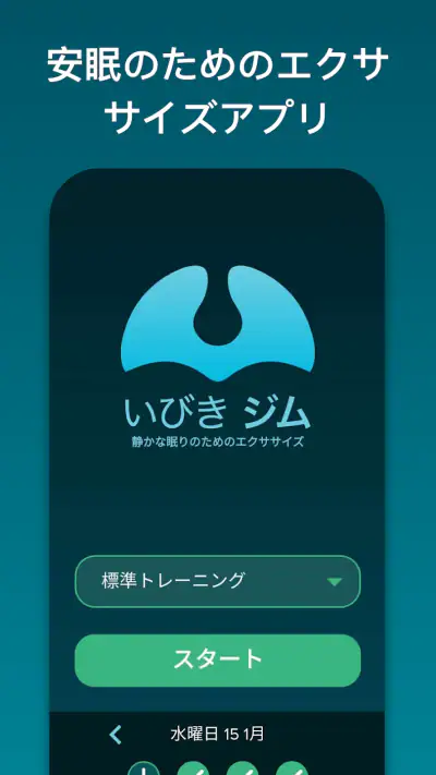 いびきジム : いびきを低減 screenshot 1