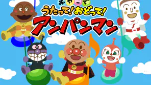 うたって！おどって！アンパンマン 子供向けの知育音楽アプリ screenshot 1