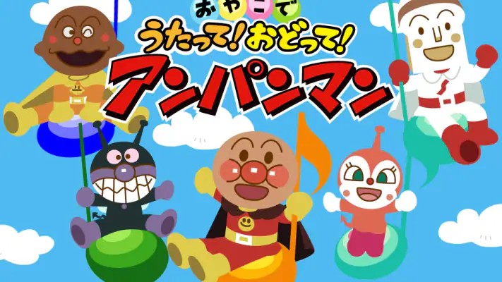 うたって！おどって！アンパンマン 子供向けの知育音楽アプリ screenshot 1