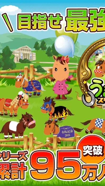 うまいるスタジアム[登録無料の本格競馬ゲーム] screenshot 1