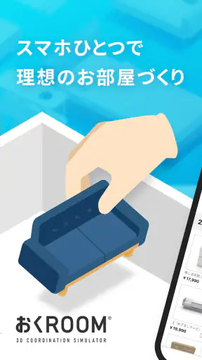 おくROOM - 3D間取り＆家具配置シミュレーター screenshot 1
