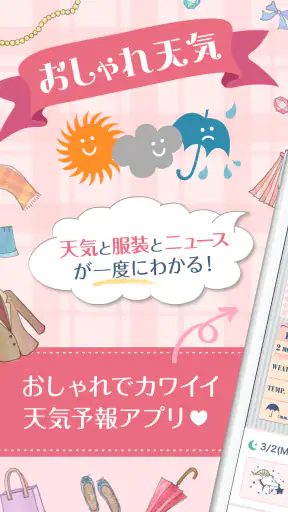 おしゃれ天気　天気・気温に合った服装がわかる天気予報アプリ screenshot 1