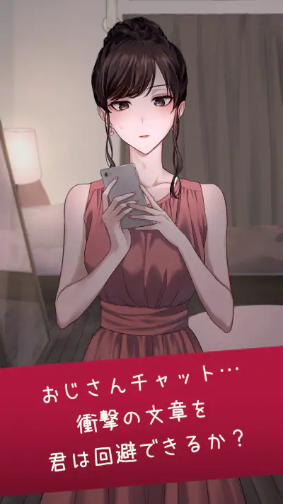 おじさんチャットを回避せよ screenshot 1
