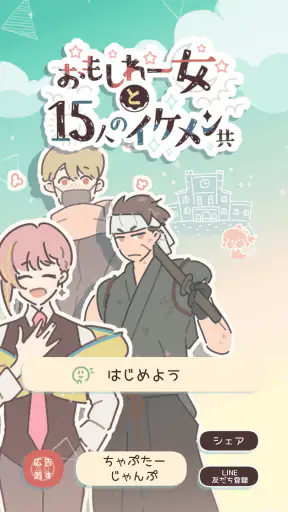 おもしれー女と15人のイケメン共 screenshot 1