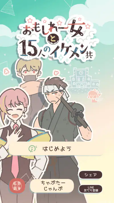 おもしれー女と15人のイケメン共 screenshot 1