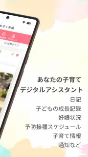 おやこ手帳：家族共有・地域情報も届く！妊娠～子育て管理アプリ screenshot 8