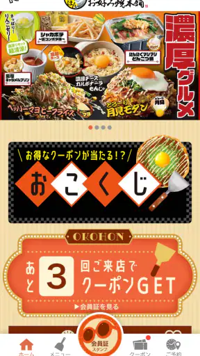 お好み焼本舗公式アプリ screenshot 1