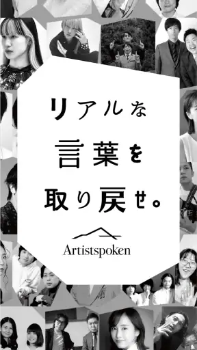 お笑いや音楽アーティストの音声配信Artistspoken screenshot 1