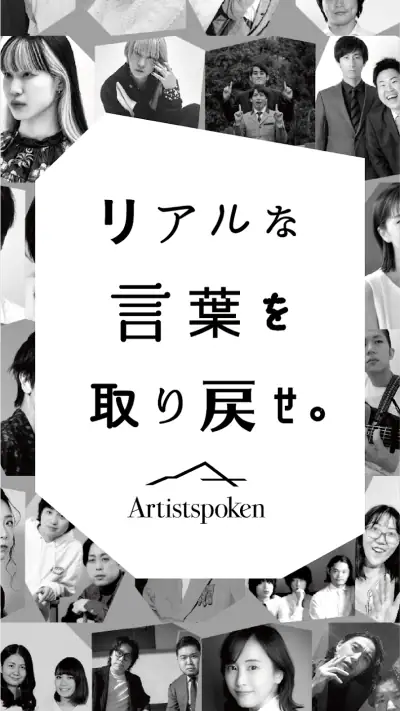 お笑いや音楽アーティストの音声配信Artistspoken screenshot 1