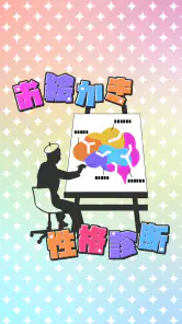 お絵かき性格診断 - 恋愛・深層心理テスト screenshot