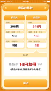 お買い物電卓 〜価格比較・割引計算アプリ〜 screenshot