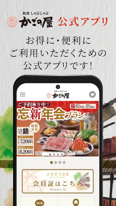 かごの屋公式アプリ screenshot 1