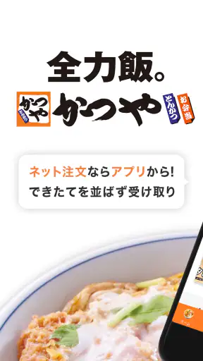 かつやアプリ screenshot 1