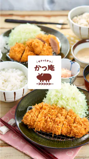 かつ庵 screenshot 1
