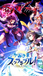 かみさまスクランブル！放置×RPG screenshot 1