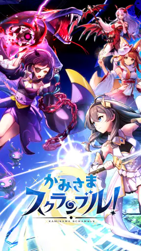 かみさまスクランブル！放置×RPG screenshot 1