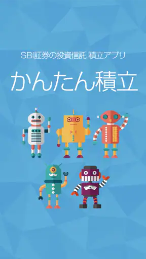 かんたん積立アプリ screenshot 1