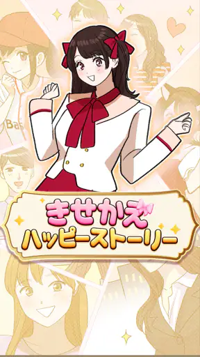 きせかえハッピーストーリー screenshot 1