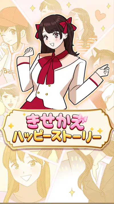 きせかえハッピーストーリー screenshot 1