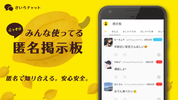 こっそりみんな使ってる匿名掲示板 - きいろチャット screenshot 1