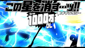 この星を消す…ッ!! ギャラクシー screenshot 1