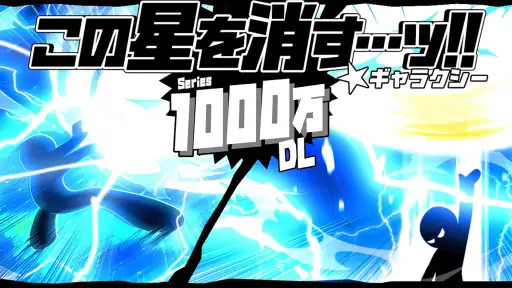 この星を消す…ッ!! ギャラクシー screenshot 1