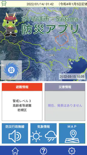 さいたま市防災アプリ screenshot 1