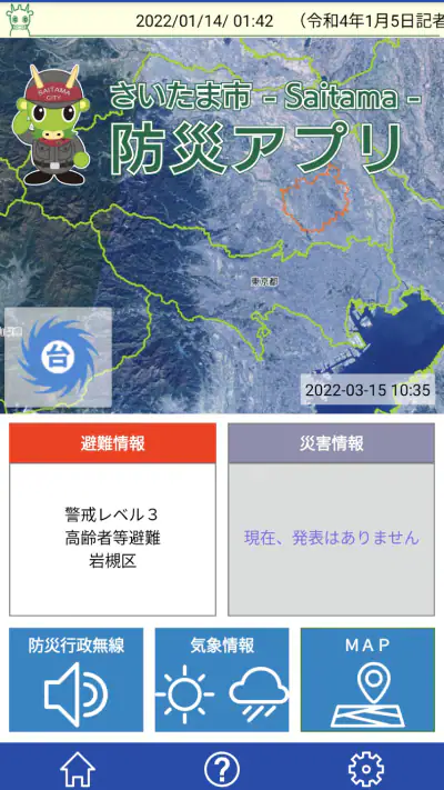 さいたま市防災アプリ screenshot 1