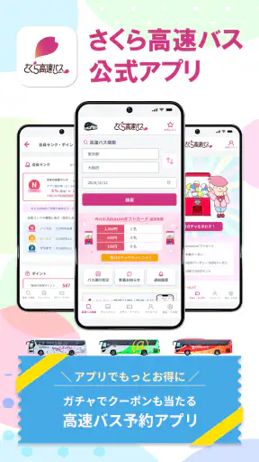 さくら高速バス - 高速バスの簡単検索・比較・予約アプリ screenshot 1