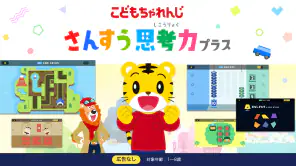 さんすう思考力プラス しまじろうと学べるベネッセの算数アプリ screenshot 1