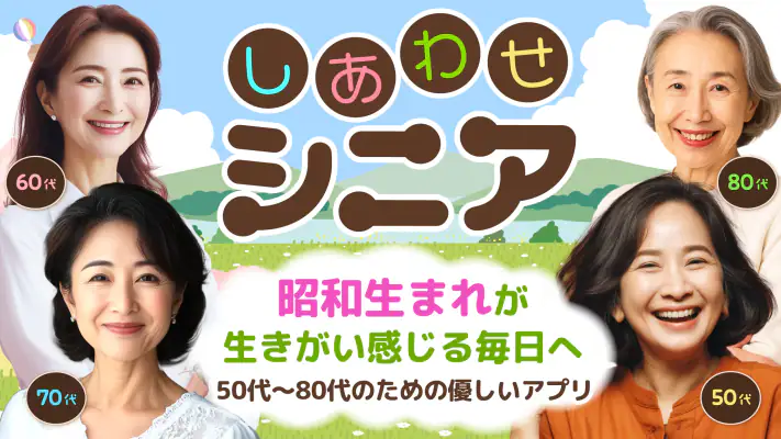 しあわせシニア - 暮らしに役立つ情報交換アプリ screenshot 1