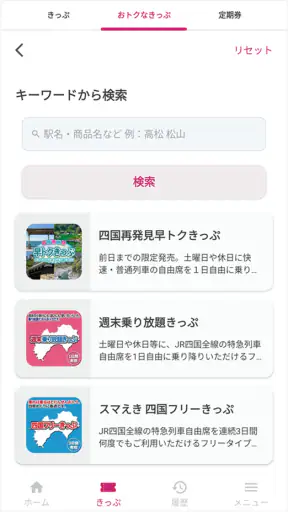 しこくスマートえきちゃん　-JR四国チケットアプリ- screenshot 1