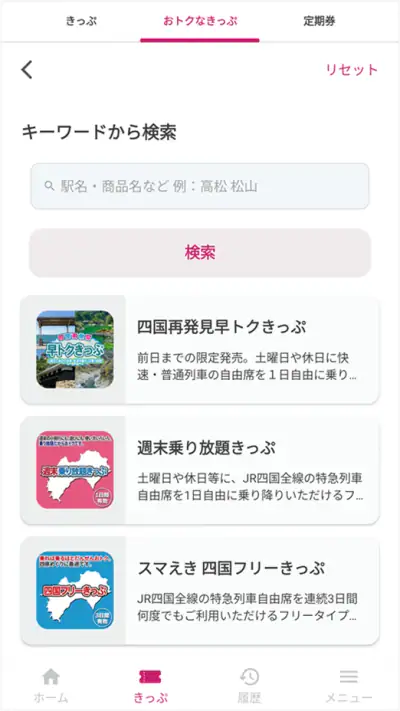 しこくスマートえきちゃん　-JR四国チケットアプリ- screenshot 1