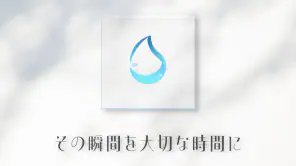 しずく screenshot 1