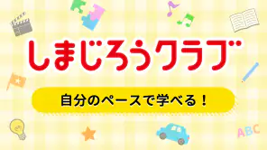しまじろうアプリ（スマホ版）　 screenshot 1