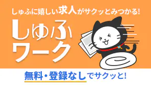しゅふワーク｜パートから正社員まで主婦特化の求人アプリ screenshot 1