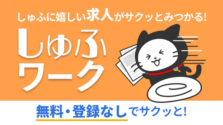 しゅふワーク｜パートから正社員まで主婦特化の求人アプリ screenshot 1