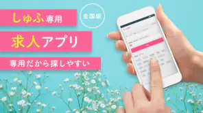しゅふ求人検索 -主婦・主夫のパートやバイト・派遣の仕事探し screenshot 1