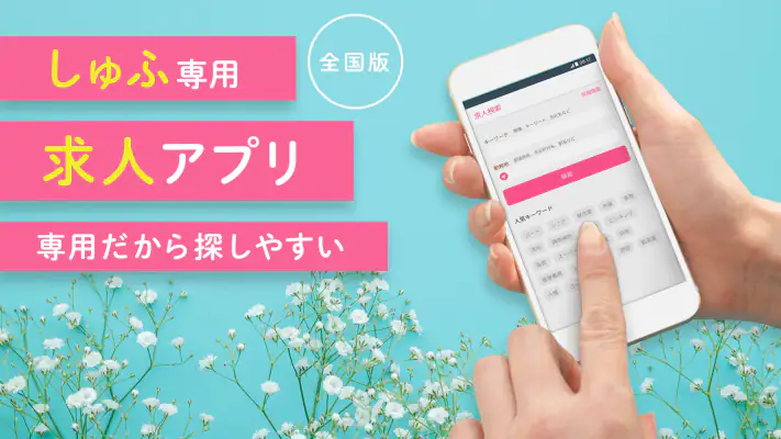 しゅふ求人検索 -主婦・主夫のパートやバイト・派遣の仕事探し screenshot 1