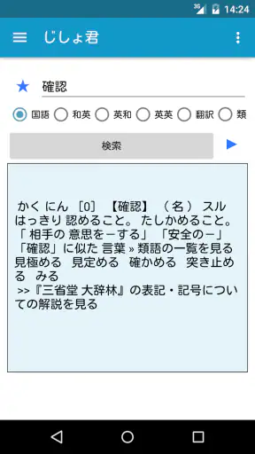 じしょ君 - 国語辞典 ・英和辞典・和英辞典・英語辞書 screenshot 1